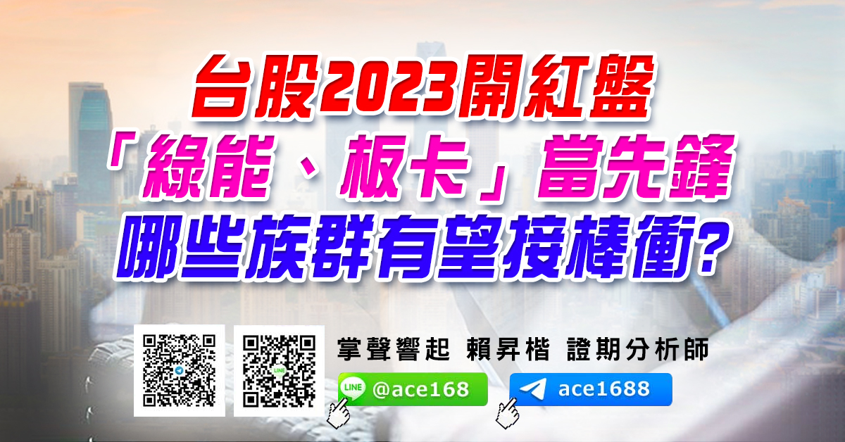 台股2023開紅盤 「綠能、板卡」當先鋒 哪些族群有望接棒衝? (圖)