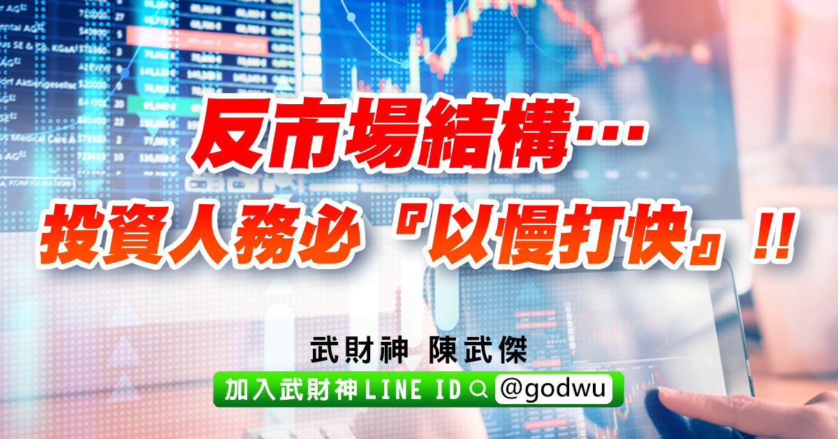 反市場結構…投資人務必『以慢打快』!! (圖)