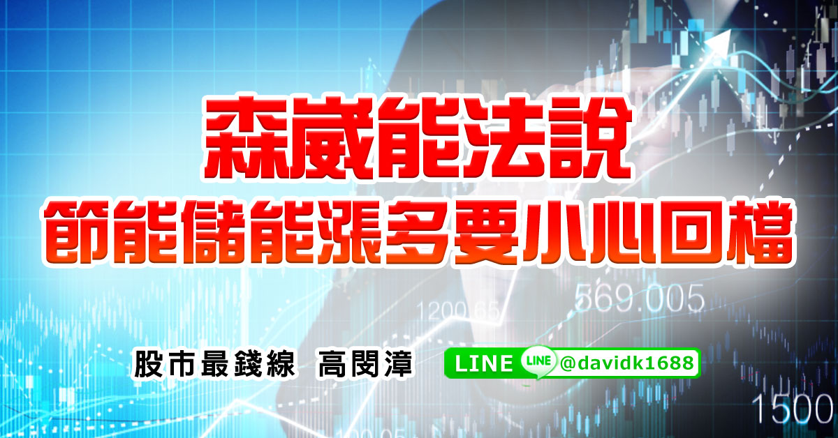 森崴能法說，節能儲能漲多要小心回檔