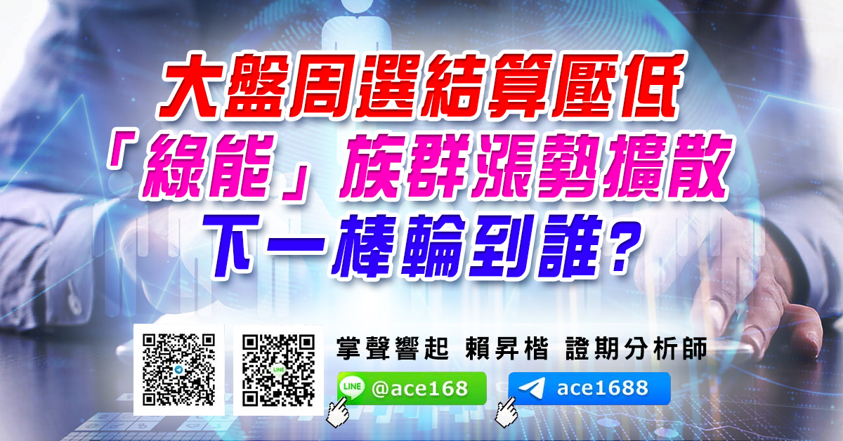 大盤周選結算壓低 「綠能」族群漲勢擴散 下一棒輪到誰? (圖)