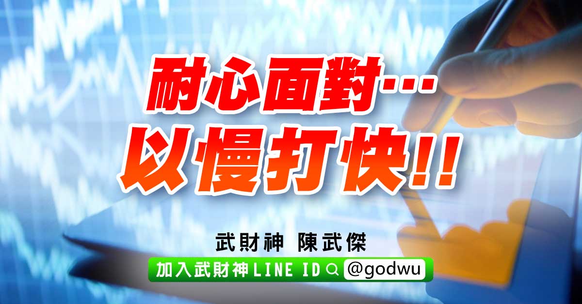 耐心面對…以慢打快!! (圖)