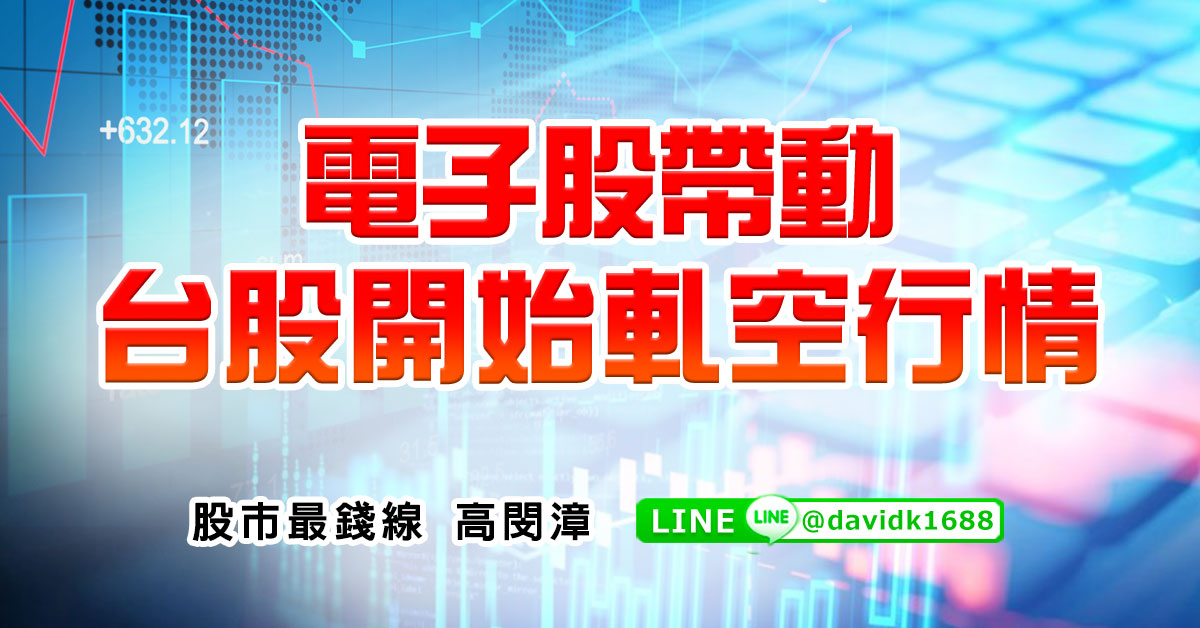 電子股帶動，台股開始軋空行情