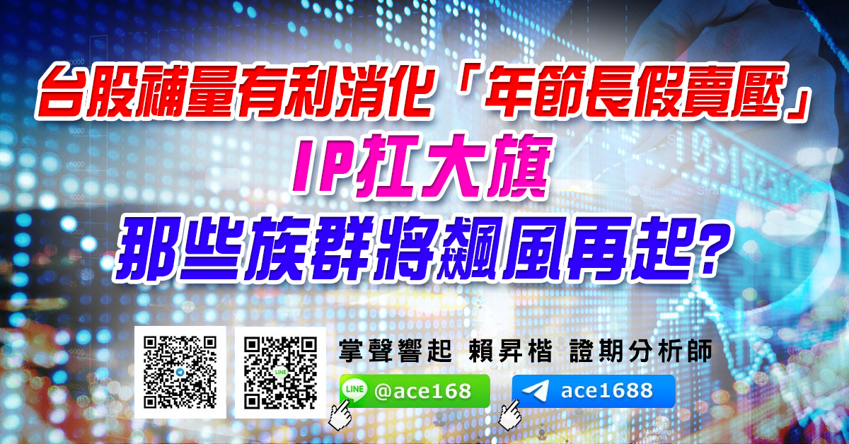 台股補量有利消化「年節長假賣壓」 IP扛大旗 那些族群將飆風再起? (圖)