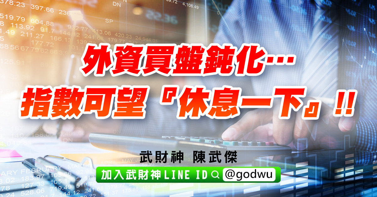 外資買盤鈍化…指數可望『休息一下』!! (圖)