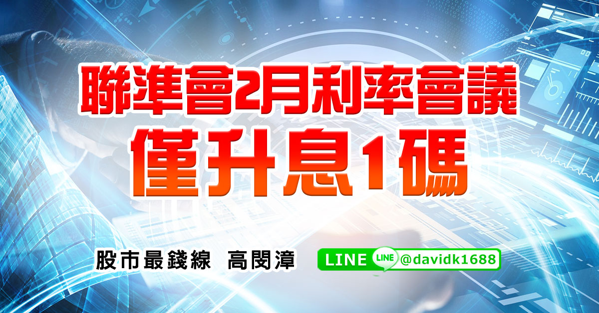 聯準會2月利率會議僅升息1碼