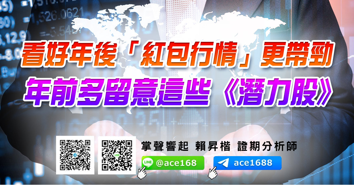 看好年後「紅包行情」更帶勁 年前多留意這些《潛力股》 (圖)
