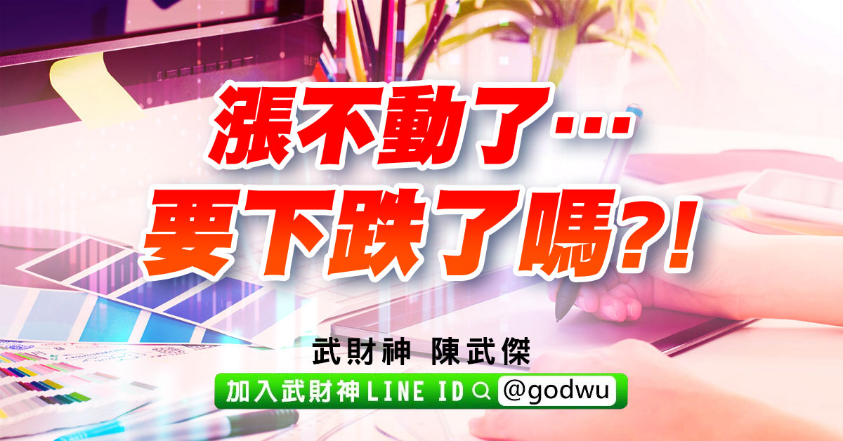 漲不動了…要下跌了嗎?! (圖)