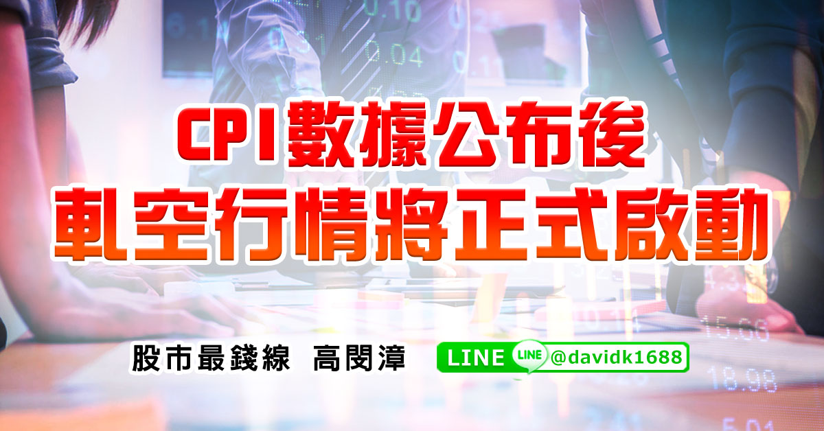 CPI數據公布後，軋空行情將正式啟動
