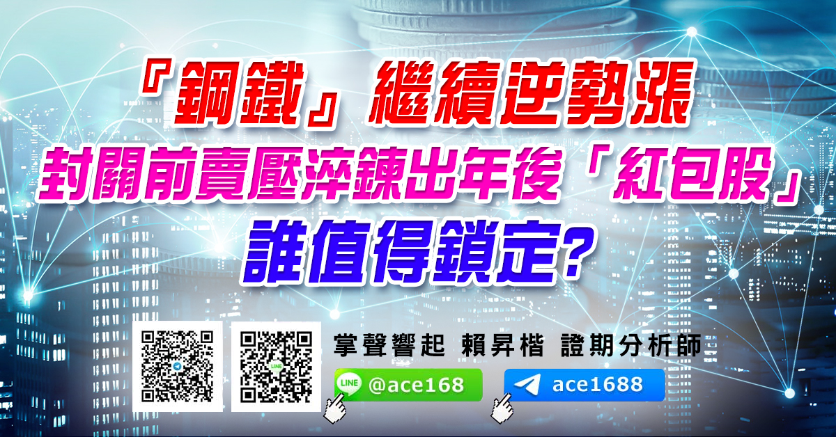 『鋼鐵』繼續逆勢漲 封關前賣壓淬鍊出年後「紅包股」 誰值得鎖定? (圖)