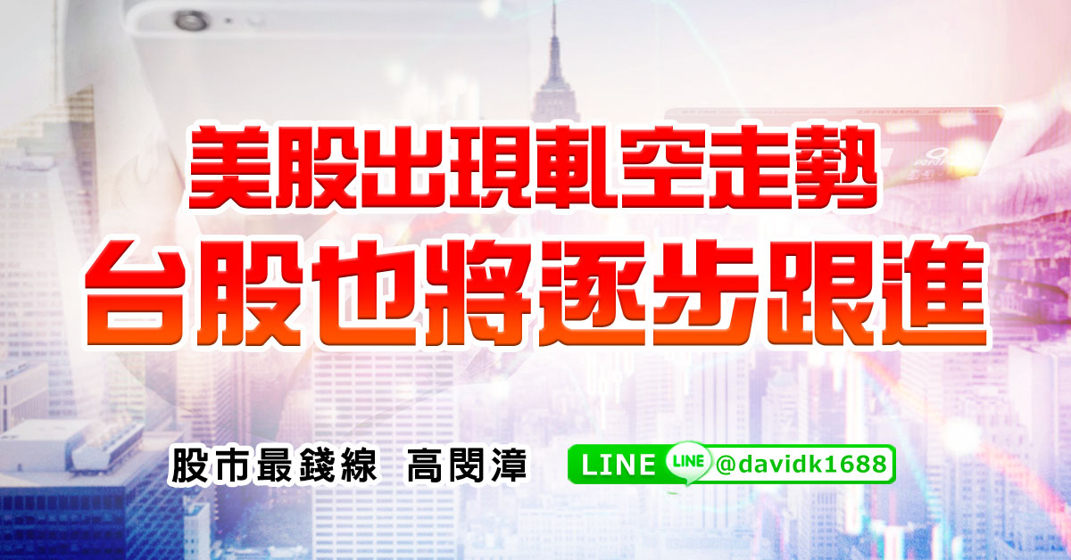 美股出現軋空走勢，台股也將逐步跟進