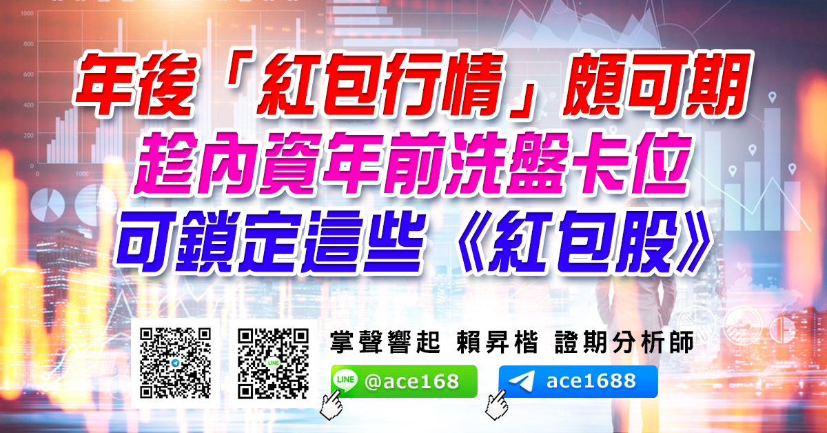 年後「紅包行情」頗可期 趁內資年前洗盤卡位 可鎖定這些《紅包股》 (圖)