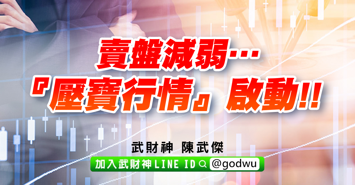 賣盤減弱…『壓寶行情』啟動!! (圖)