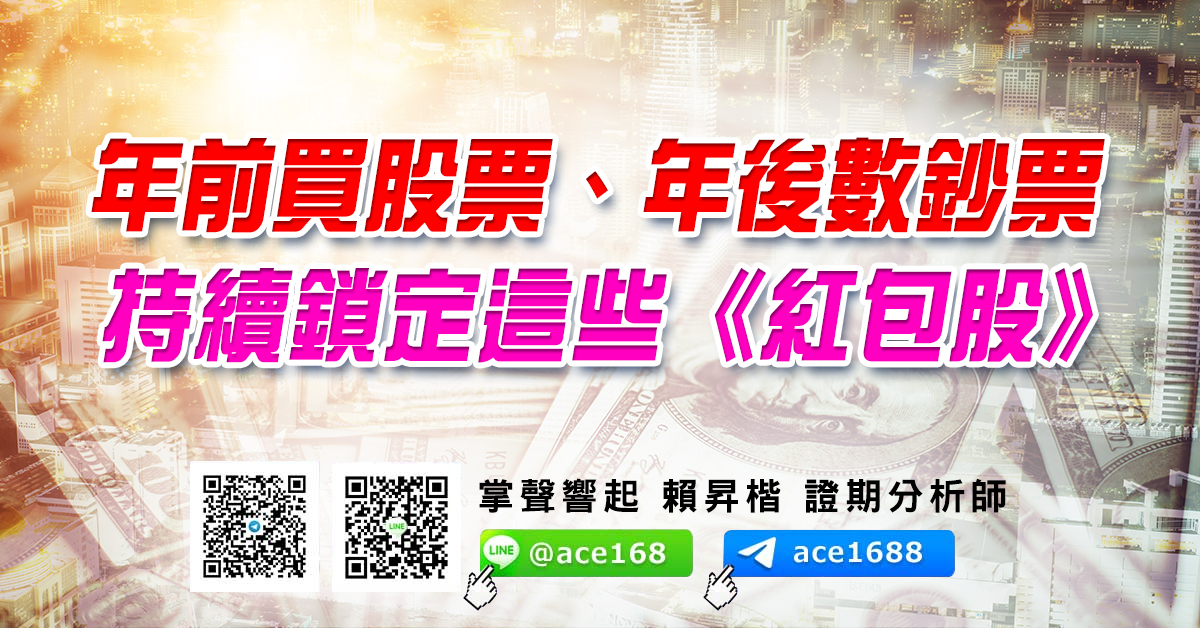 年前買股票、年後數鈔票 持續鎖定這些《紅包股》 (圖)