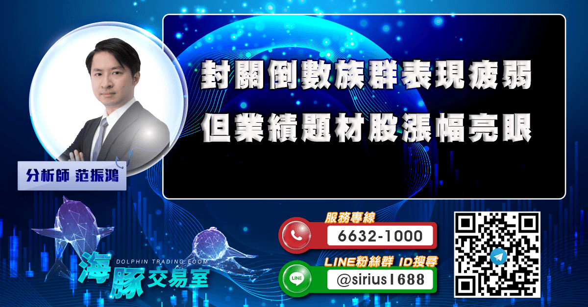 封關倒數族群表現疲弱 但業績題材股漲幅亮眼 (圖)