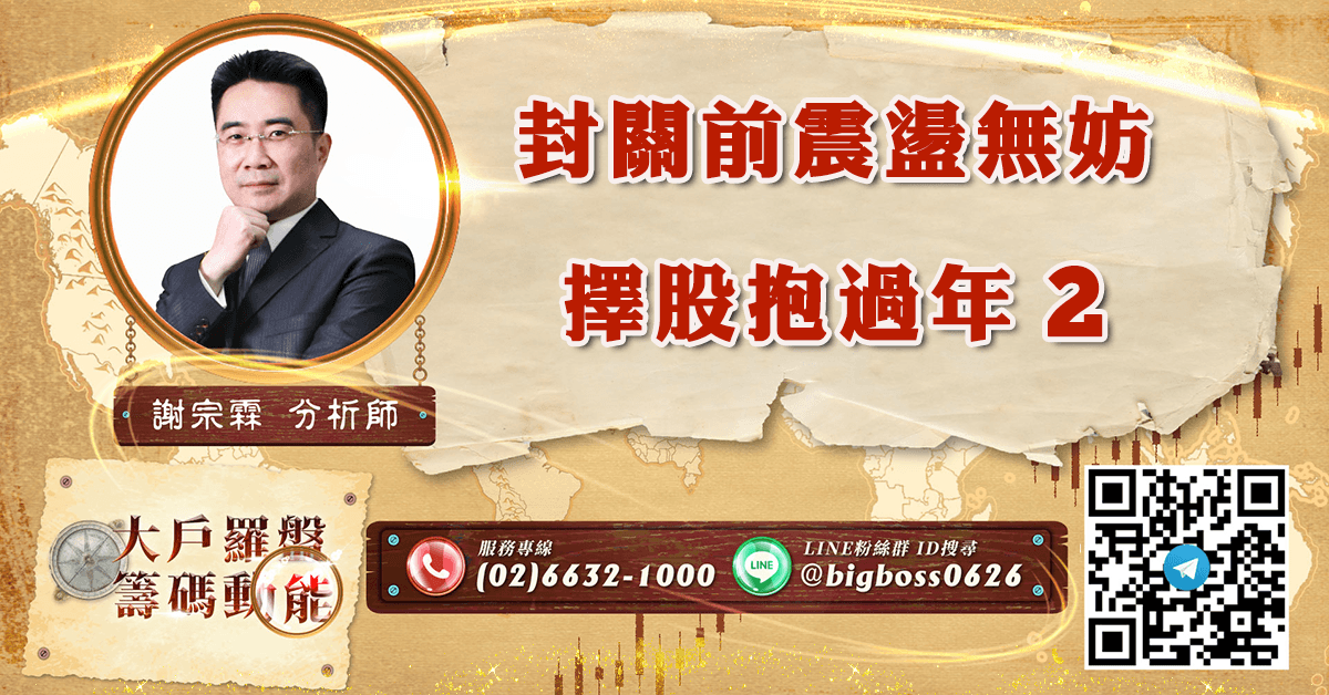 封關前震盪無妨 擇股抱過年2 (圖)