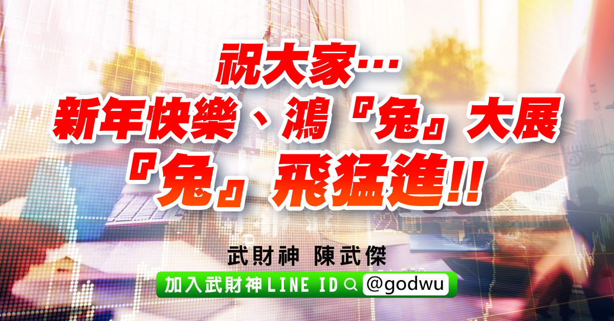 祝大家…新年快樂、鴻『兔』大展、『兔』飛猛進!! (圖)