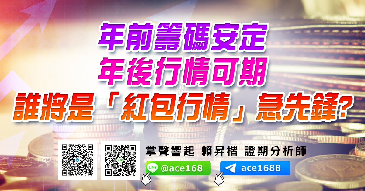 年前籌碼安定 年後行情可期 誰將是「紅包行情」急先鋒? (圖)