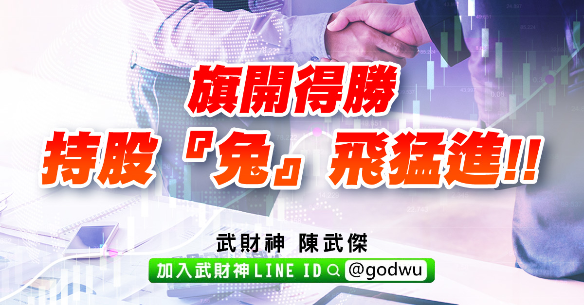 旗開得勝、持股『兔』飛猛進!! (圖)