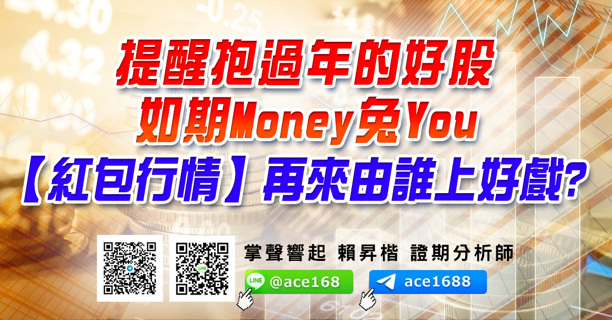 提醒抱過年的好股如期Money兔You 【紅包行情】再來由誰上好戲? (圖)