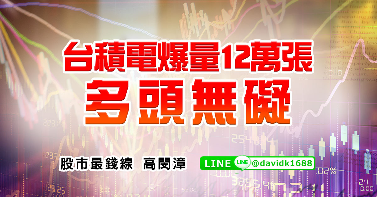 台積電爆量12萬張，多頭無礙
