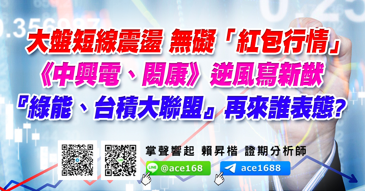 大盤短線震盪 無礙「紅包行情」 《中興電、閎康》逆風寫新猷 『綠能、台積大聯盟』再來誰表態? (圖)