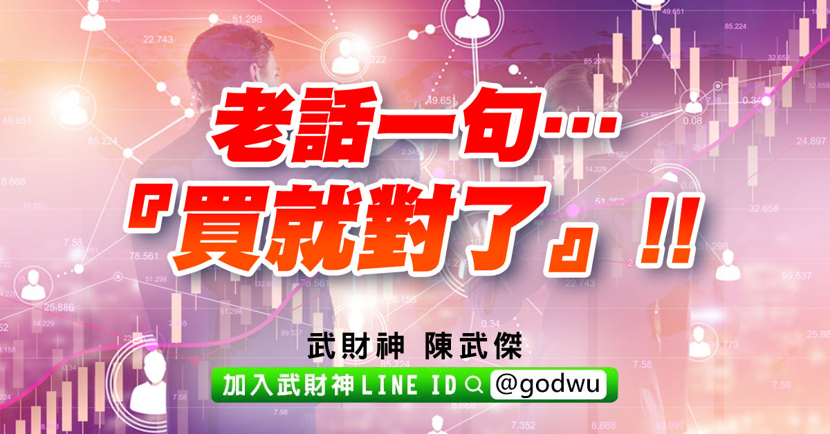 老話一句…『買就對了』!! (圖)