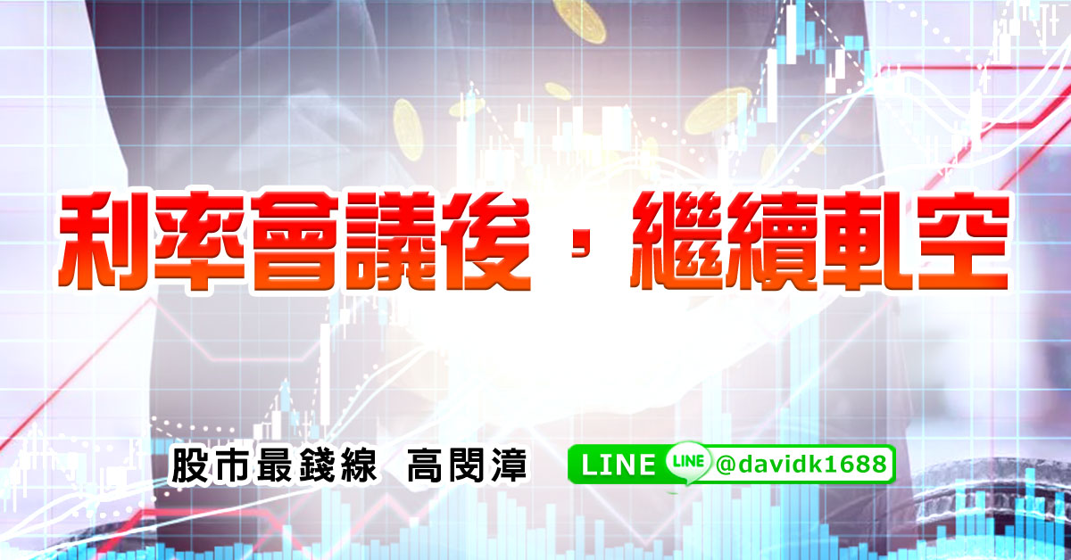 利率會議後，繼續軋空