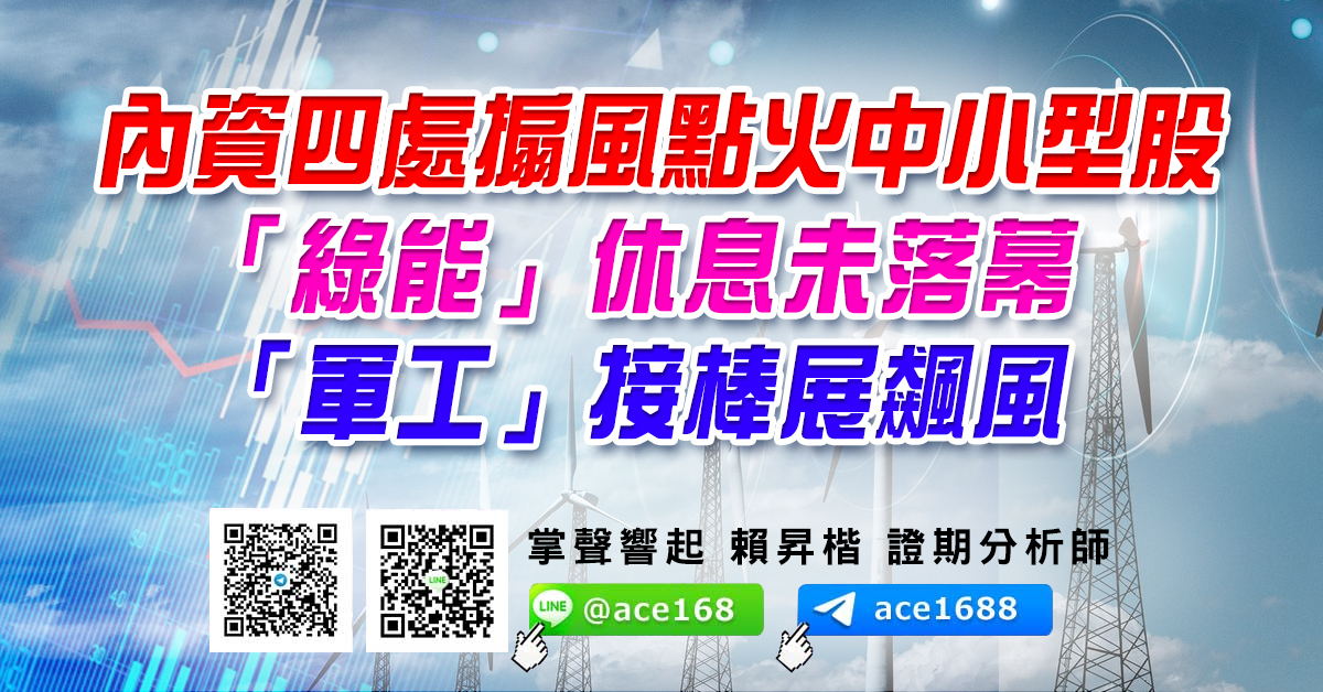 內資四處搧風點火中小型股 「綠能」休息未落幕 「軍工」接棒展飆風 (圖)