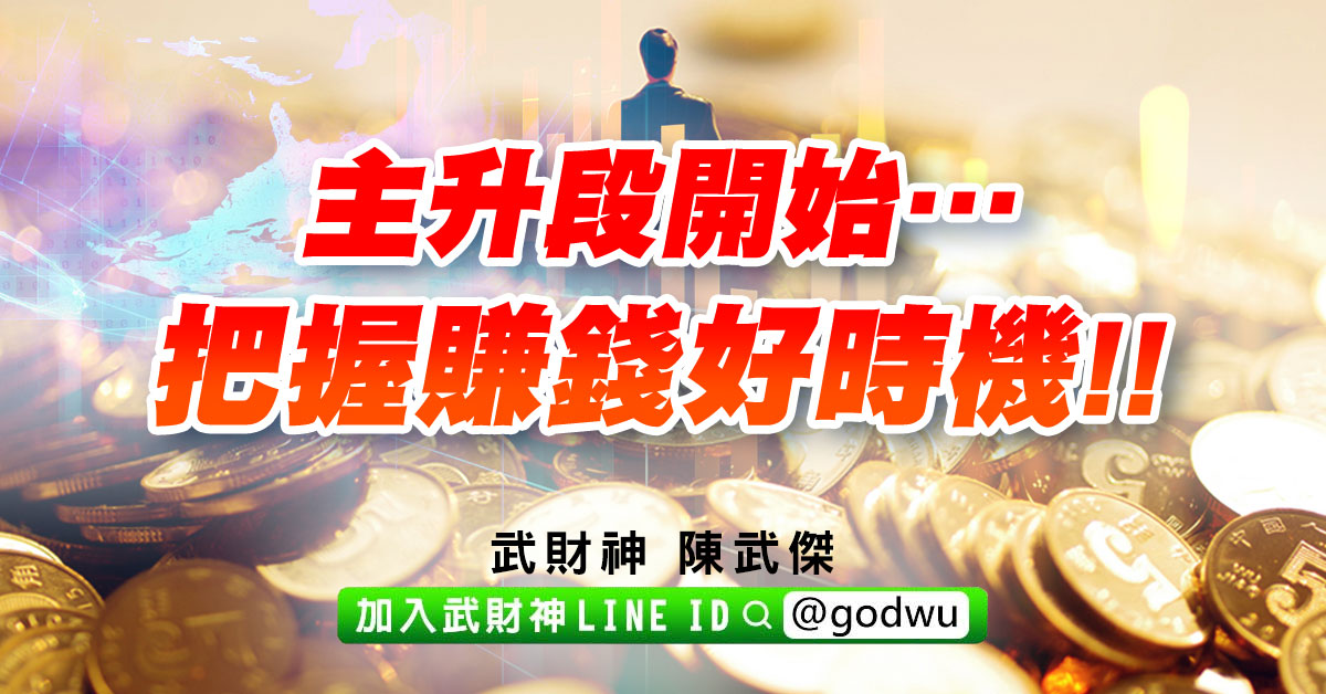 主升段開始…把握賺錢好時機!! (圖)