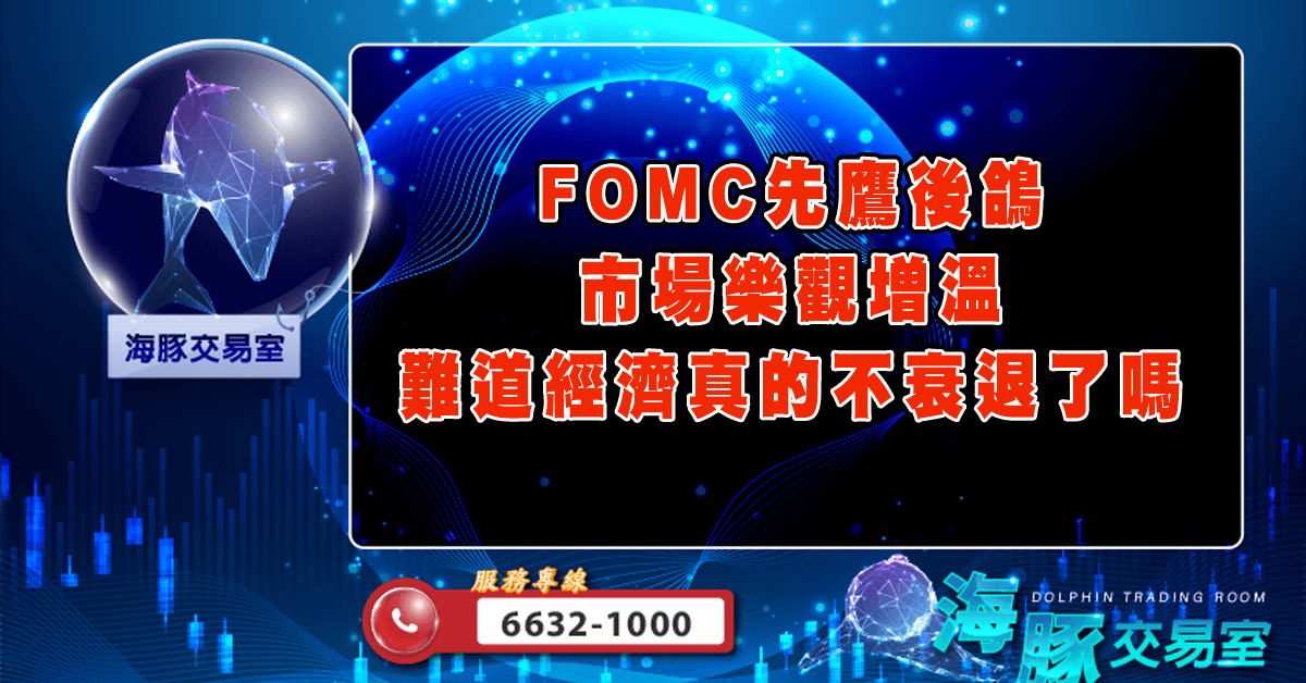 FOMC先鷹後鴿,市場樂觀增溫 難道經濟真的不衰退了嗎。 (圖)