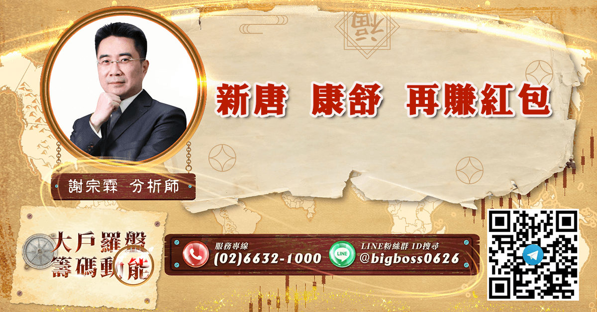 新唐 康舒 再賺紅包 (圖)