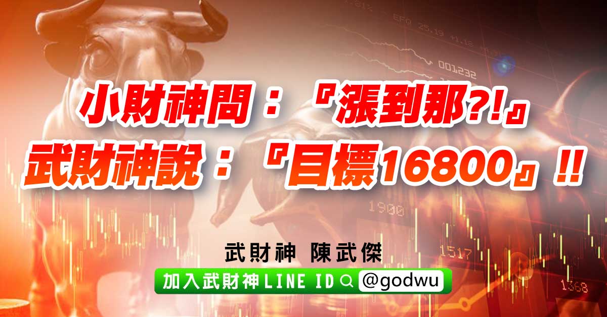 小財神問：『漲到那?!』武財神說：『目標16800』!! (圖)