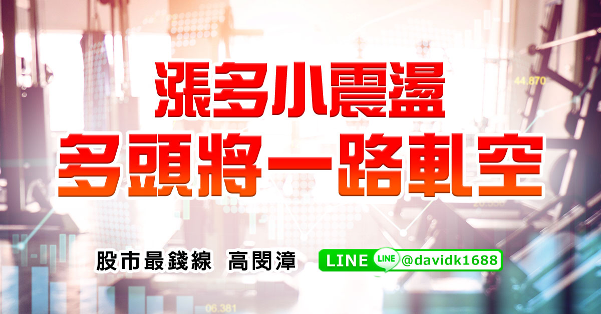 漲多小震盪，多頭將一路軋空