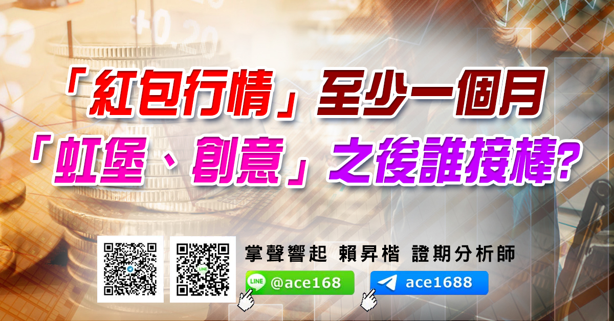 「紅包行情」至少一個月 「虹堡、創意」之後誰接棒? (圖)