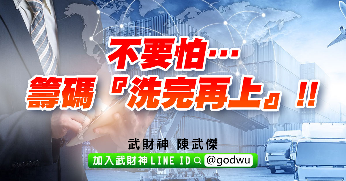不要怕…籌碼『洗完再上』!! (圖)
