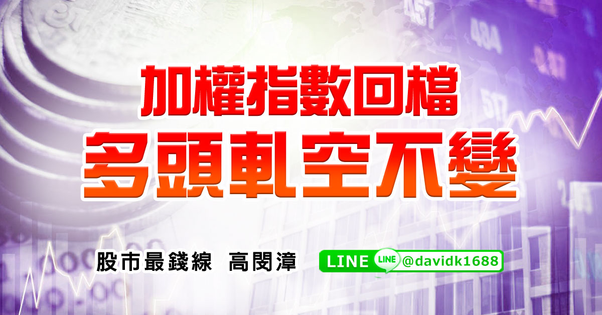 加權指數回檔，多頭軋空不變