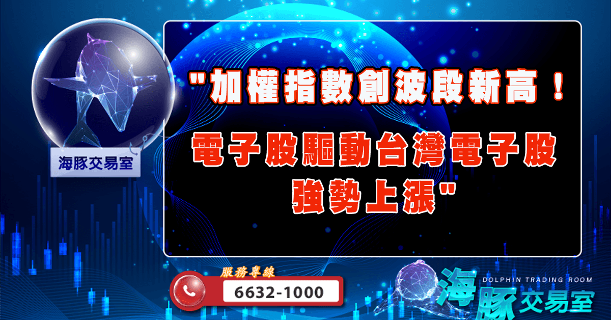 "加權指數創波段新高！ 電子股驅動台灣電子股強勢上漲" (圖)