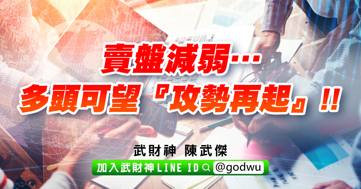 賣盤減弱…多頭可望『攻勢再起』!! (圖)