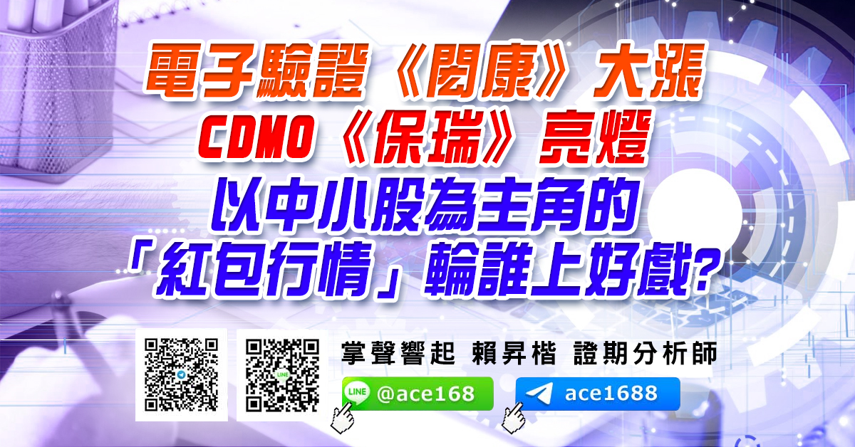 電子驗證《閎康》大漲 CDMO《保瑞》亮燈 以中小股為主角的「紅包行情」輪誰上好戲? (圖)