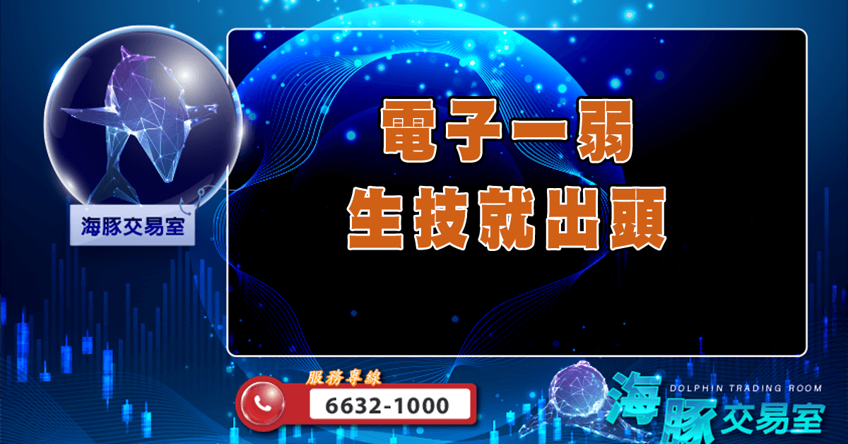 電子一弱,生技就出頭 (圖)
