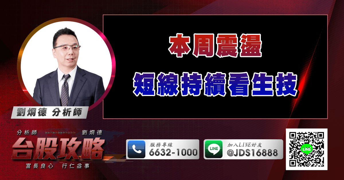 本周震盪 短線持續看生技 (圖)