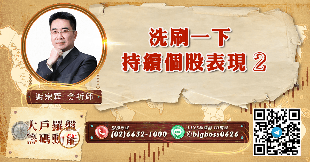 洗刷一下 持續個股表現2 (圖)