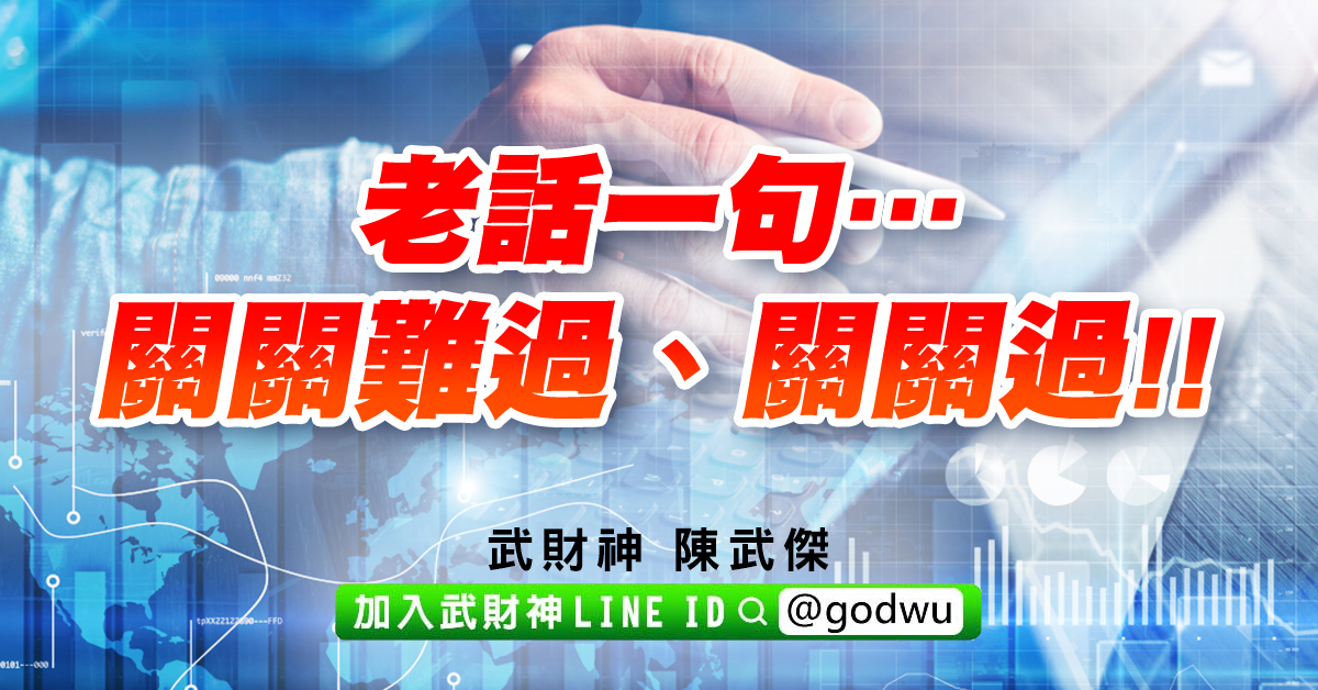 老話一句…關關難過、關關過!! (圖)