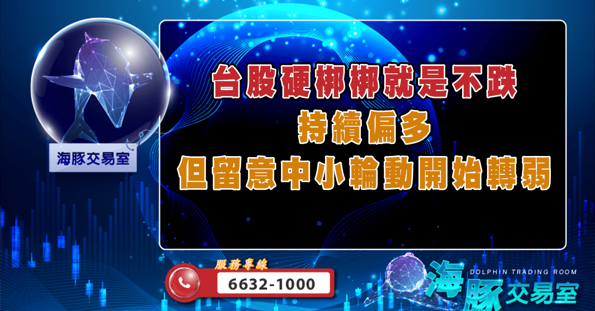 台股硬梆梆就是不跌 持續偏多但留意中小輪動開始轉弱 (圖)