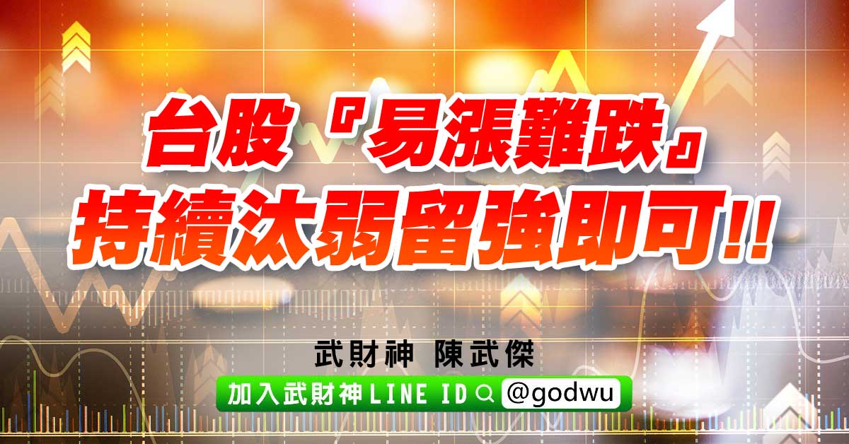 台股『易漲難跌』，持續汰弱留強即可!! (圖)