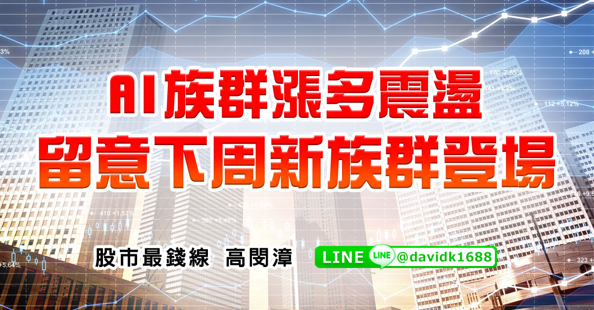 AI族群漲多震盪，留意下周新族群登場