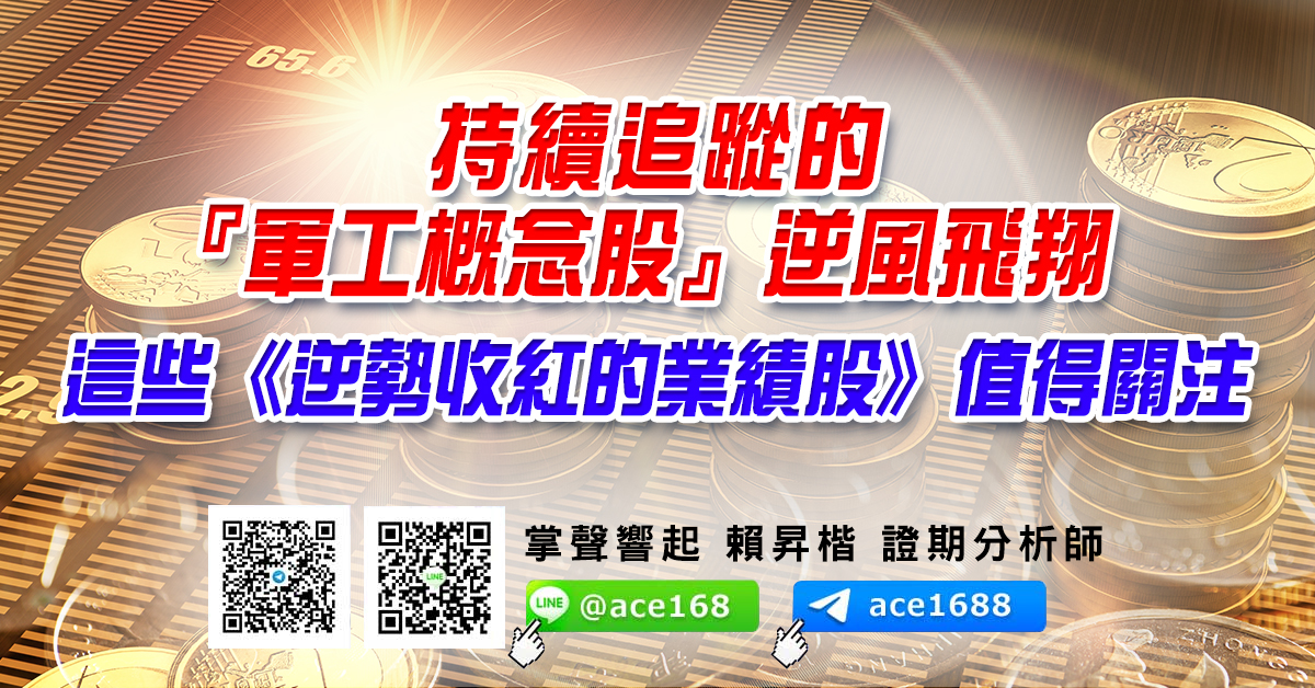 持續追蹤的『軍工概念股』逆風飛翔 這些《逆勢收紅的業績股》值得關注 (圖)