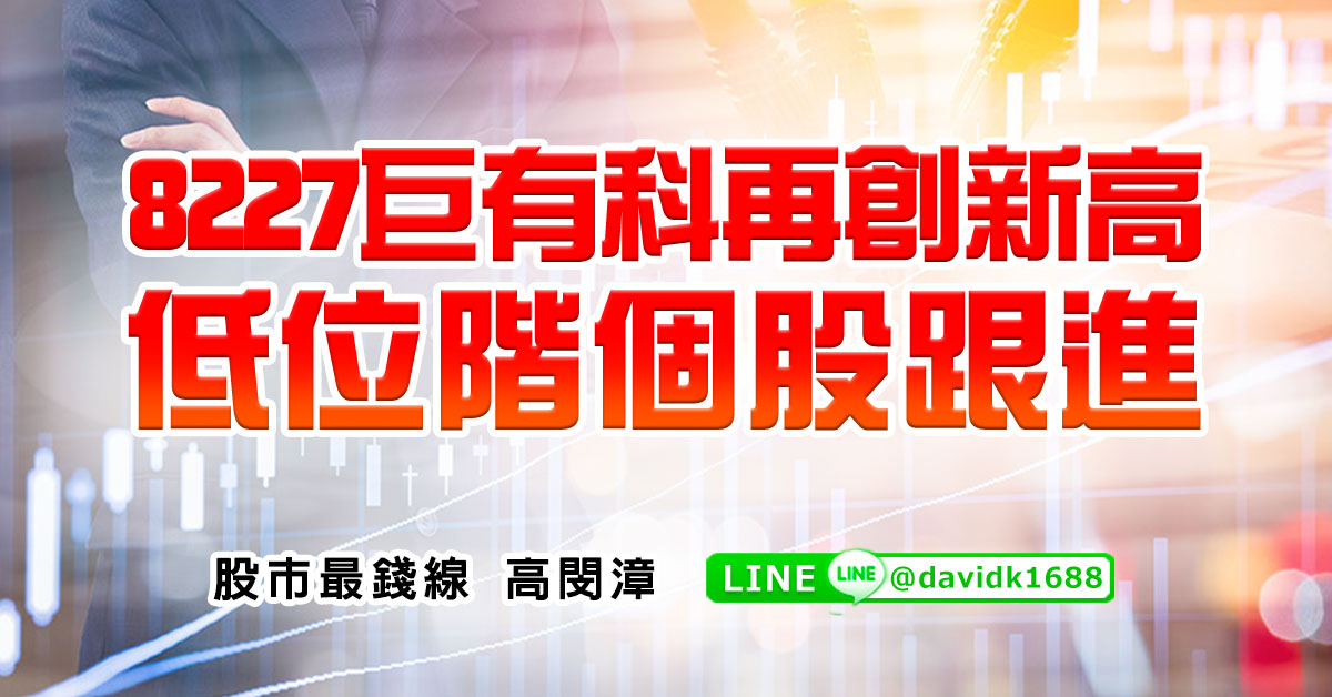 8227巨有科再創新高，低位階個股跟進