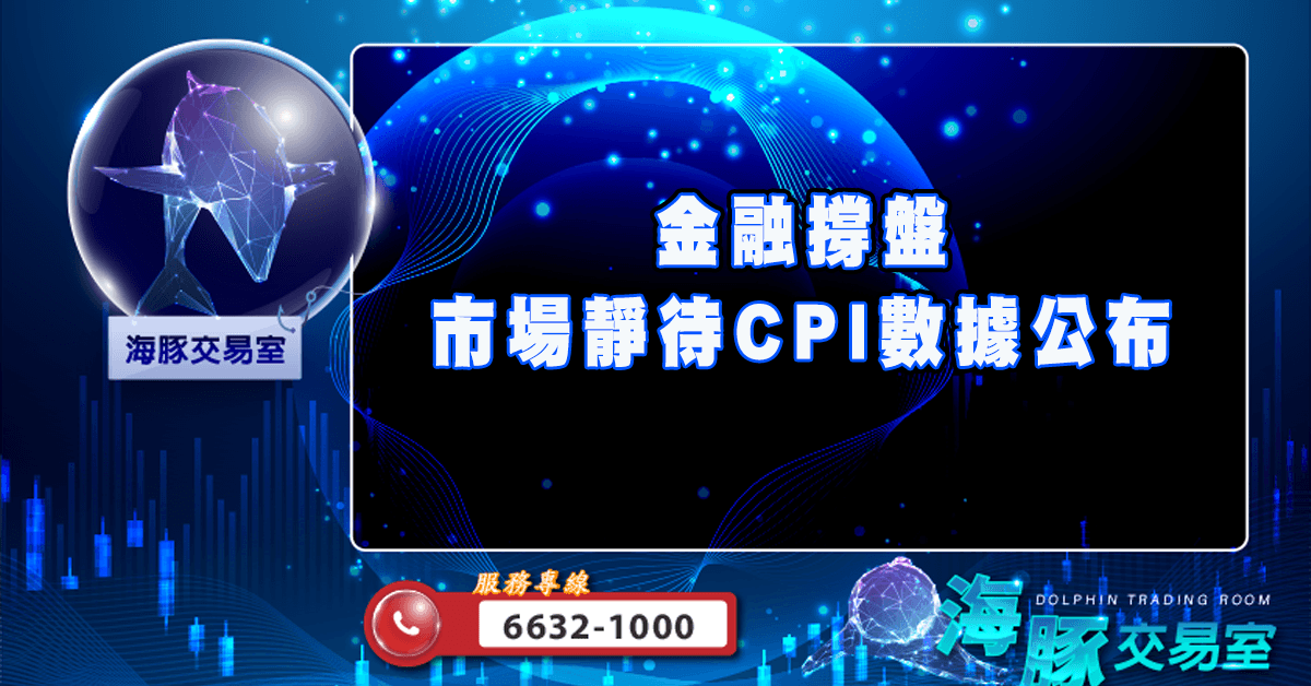 金融撐盤 市場靜待CPI數據公布 (圖)