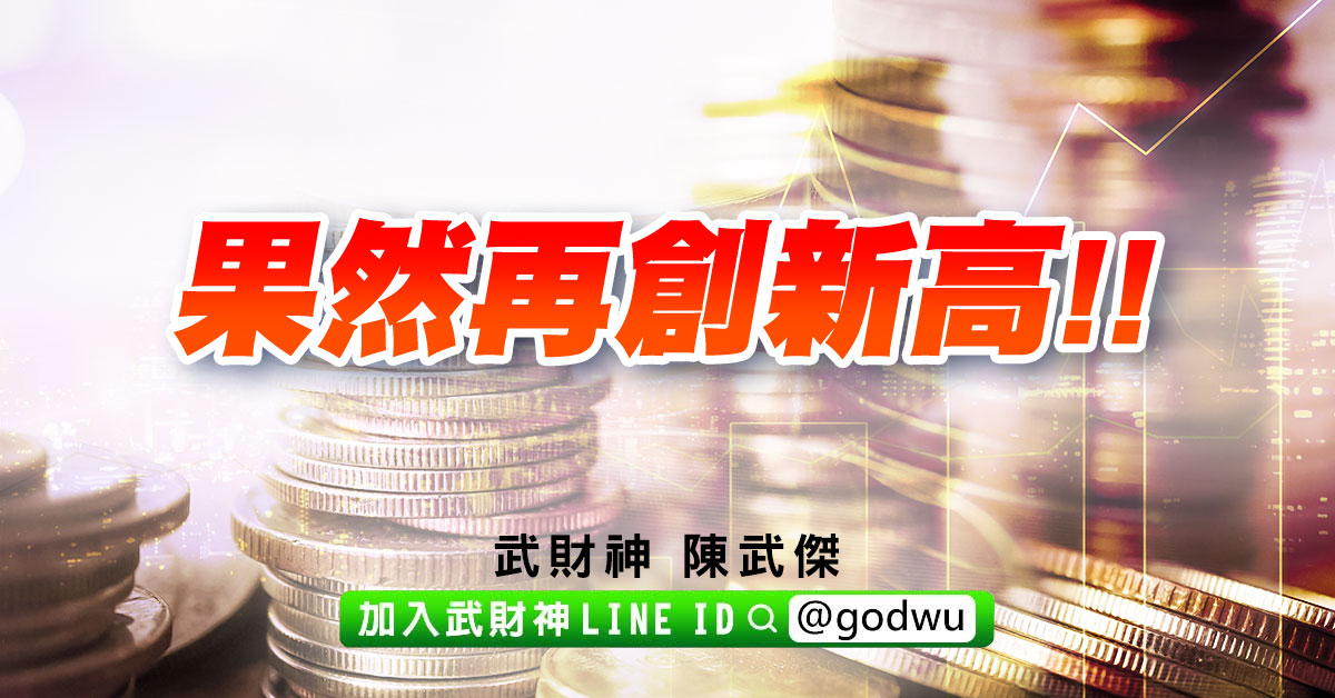 果然再創新高!! (圖)